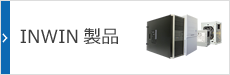 IN WIN 製品 IN WIN 製品