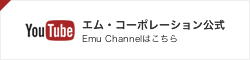 エム・コーポレーション公式 Emu Channelはこちら