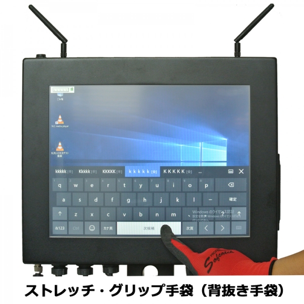 グリップ手袋使用写真 防塵・防水パネルPC