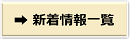 新着情報一覧 新着情報一覧