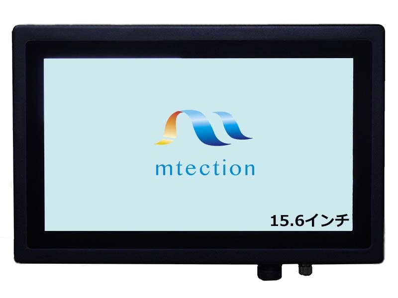 水処理施設 15.6インチ IP65モニター