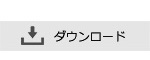 ダウンロード