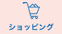 ショッピング