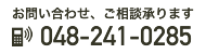 tel:048-241-0285