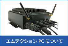 エムテクションPCについて bnr 05d
