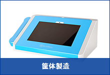 筐体製造のご依頼 筐体製造のご依頼