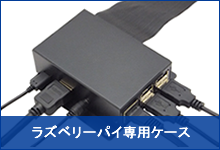 ラズベリーパイ専用ケース ラズベリーパイ専用ケース