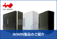 IN WIN製品のご紹介 IN WIN製品のご紹介