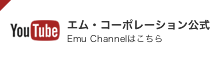 エム・コーポレーション公式Emu Channelはこちら