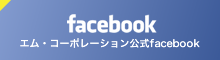 エム・コーポレーション公式facebook エム・コーポレーション公式facebook