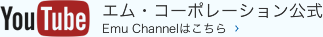 エム・コーポレーション公式Emu Channelはこちら