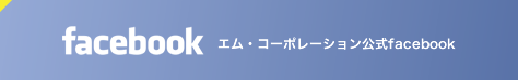 エム・コーポレーション公式facebook エム・コーポレーション公式facebook