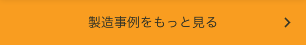 製作事例をもっと見る 製作事例をもっと見る