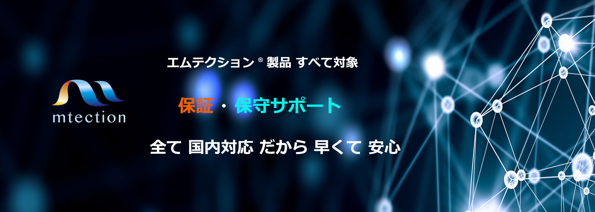 エムテクション